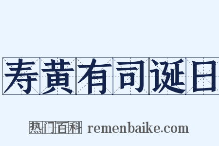 寿黄有司诞日是什么意思的图片